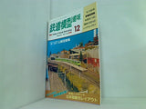 鉄道模型 趣味 No550 1991年 12月