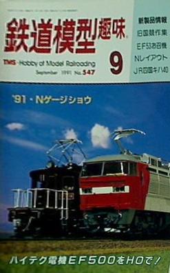 鉄道模型 趣味 No547 1991年 9月