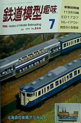 鉄道模型 趣味 1991年 7月号