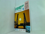 鉄道模型 趣味 1991年 6月号