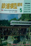 鉄道模型 趣味 1991年 5月号
