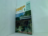 鉄道模型 趣味 1991年 5月号