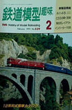鉄道模型 趣味 1991年 2月号