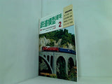 鉄道模型 趣味 1991年 2月号
