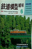 鉄道模型 趣味 1994年 6月号