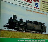 鉄道模型 趣味 1994年 5月号