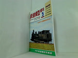 鉄道模型 趣味 1994年 5月号