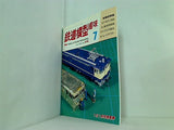 鉄道模型 趣味 1990年 7月号