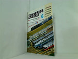 鉄道模型 趣味 1990年 6月