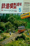 鉄道模型 趣味 1990年 5月号