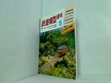 鉄道模型 趣味 1990年 5月号