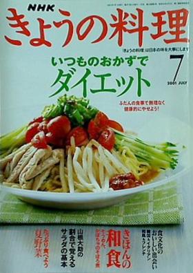 NHK きょうの料理 2001年 7月号