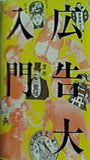 広告大入門 広告批評編