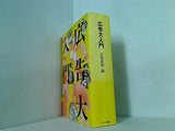 広告大入門 広告批評編