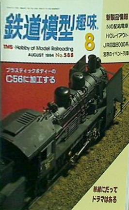 鉄道模型 趣味 No588 1994年 8月
