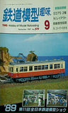 鉄道模型 趣味 1989年 9月号