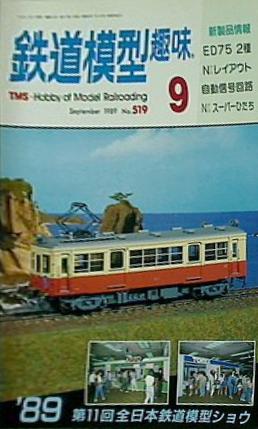 鉄道模型 趣味 1989年 9月号