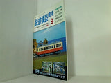 鉄道模型 趣味 1989年 9月号