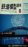 鉄道模型 趣味 1989年 8月号