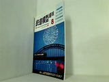 鉄道模型 趣味 1989年 8月号