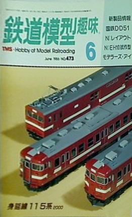 鉄道模型 趣味 1986年 6月号