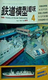 鉄道模型 趣味 1988年 4月号