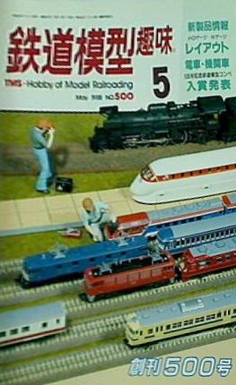 鉄道模型 趣味 1988年 5月号