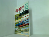 鉄道模型 趣味 1988年 5月号