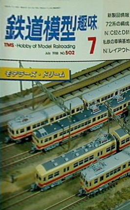 鉄道模型 趣味 1988年 7月号