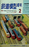 鉄道模型 趣味 No567 1993年 2月