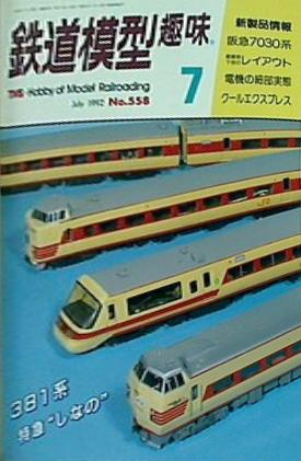 鉄道模型 趣味 1992年 7月号
