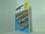鉄道模型 趣味 1992年 7月号