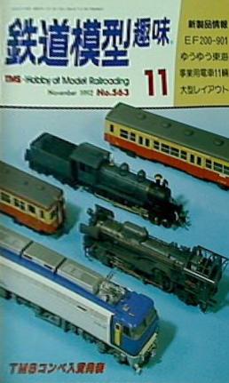 鉄道模型 趣味 1992年 11月号