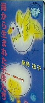 桑島法子 海から生まれた子供たち