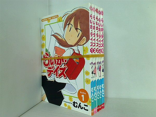 らいか・デイズ まんがタイムコミックス むんこ １巻-５巻。