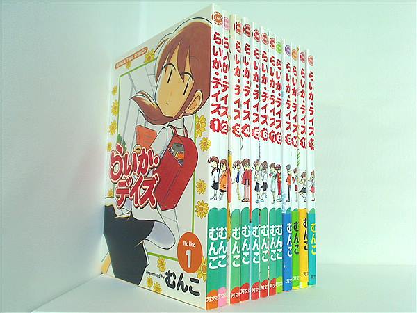 本セット らいか・デイズ まんがタイムコミックス むんこ １巻-１２巻。一部の巻に帯付属。 – AOBADO オンラインストア