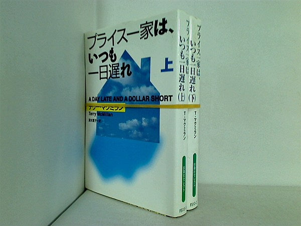 プライス一家は,いつも一日遅れ  テリー マクミラン 上下巻。
