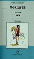 栗の木のある家 倉多江美傑作集 3 倉多江美 COMIC On・DEMANDS