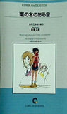 栗の木のある家 倉多江美傑作集 3 倉多江美 COMIC On・DEMANDS