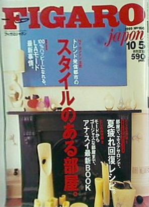 フィガロ ジャポン FIGARO JAPON 1999年 10月号 No. 166