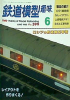 鉄道模型 趣味 1995年 6月号 No.599