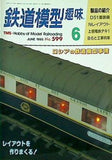 鉄道模型 趣味 1995年 6月号 No.599