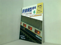 鉄道模型 趣味 1995年 6月号 No.599