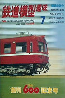 鉄道模型 趣味 1995年 7月号 No.600