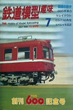 鉄道模型 趣味 1995年 7月号 No.600