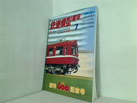 鉄道模型 趣味 1995年 7月号 No.600