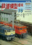 鉄道模型 趣味 1999年 10月号 No.660