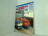 鉄道模型 趣味 1999年 10月号 No.660