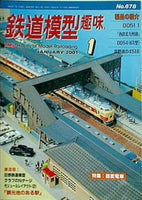 鉄道模型 趣味 2001年 1月号