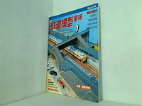 鉄道模型 趣味 2001年 1月号